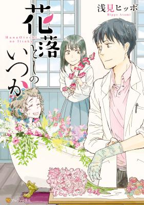 [浅見ヒッポ] 花落としのいつか